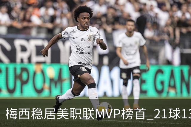 梅西稳居美职联MVP榜首 21球13助攻展现传奇风范